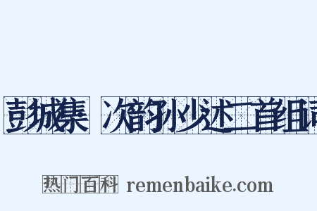 彭城集·次韵孙少述二首组词是什么意思的图片